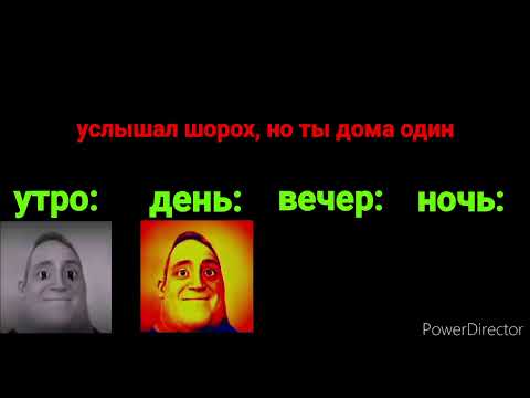 Видео: УТРО Vs ДЕНЬ Vs ВЕЧЕР Vs НОЧЬ (мистер исключительный мем)