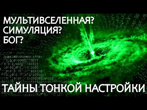 Видео: Почему Вселенная так совершенна?