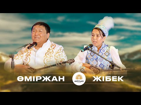 Видео: Өміржан - Жібек