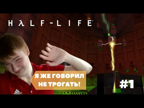 Видео: 🎮 Прохождение Half-Life 1 | Опять по второму кругу! | #1