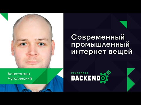 Видео: Современный промышленный интернет вещей / Константин Чугалинский