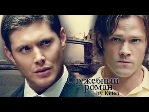 Видео: Служебный роман (винцест)