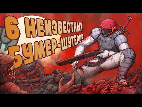 Видео: Я сыграл в 6 шутеров, про которые вы не слышали.