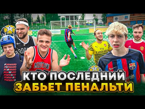 Видео: КТО ПОСЛЕДНИЙ ЗАБЬЁТ ПЕНАЛЬТИ из хоккеистов команды NBSK