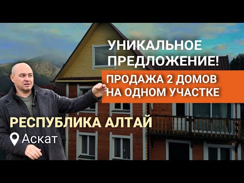 Видео: Продаётся уникальный объект на Алтае! 2 больших дома на одном участке по привлекательной цене