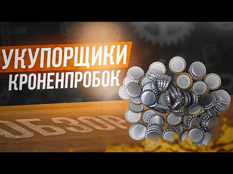 Видео: Укупорщики для пивных кроненпробок- обзор и выбор