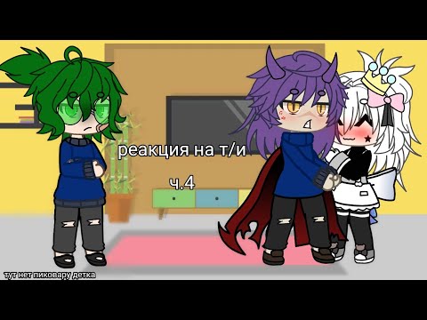 Видео: |•реакция на т/и ч.4•|