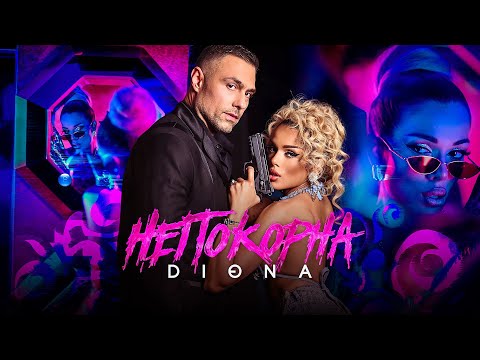 Видео: DIONA - NEPOKORNA / Диона - Непокорна | Official Video 2023