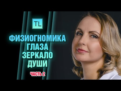 Видео: Физиогномика - Глаза зеркало души - часть 2 - читать человека по лицу - Татьяна Ларина  LarinaExpert
