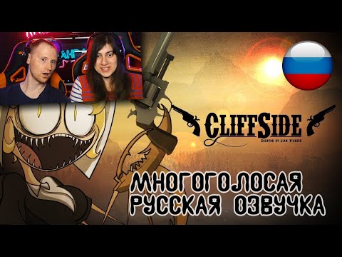 Видео: CliffSide | Cartoon Series Pilot / Клиф-Сайд | Пилотный выпуск (Русская озвучка) / Реакция