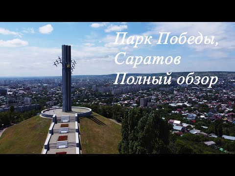 Видео: Парк Победы, Саратов. Полный обзор | Victory Park, Saratov. Full review