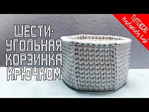 Видео: Шестиугольная корзинка из трикотажной пряжи. Вязание крючком