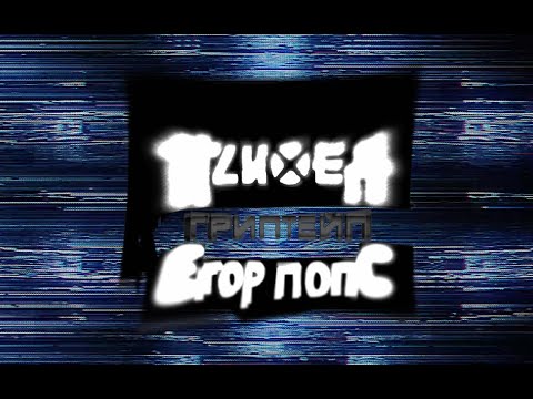 Видео: ПСИХЕЯ feat. Егор Попс — Гриптейп / Премьера 2025 / Официальный клип