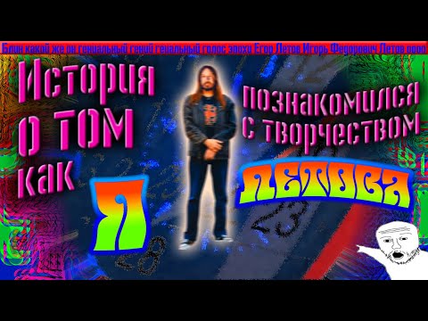 Видео: ИСТОРИЯ о ТОМ как Я начал СЛУШАТЬ Егора ЛЕТОВА. Рассказал ИСТОРИЮ и кое что понял.