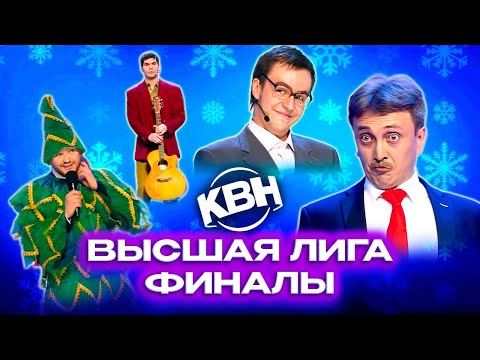 Видео: КВН. Финалы Высшей лиги. Сборник номеров. 1 часть