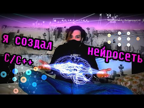 Видео: Что такое нейросеть ? (делаем с нуля на C/C++)