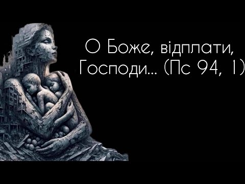 Видео: Чи можна молитися про помсту і про страждання для ворогів?