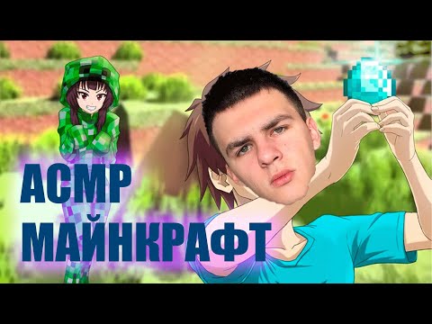 Видео: АСМР МАЙНКРАФТ 2