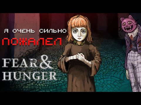 Видео: Как я "страдал" Fear and Hunger