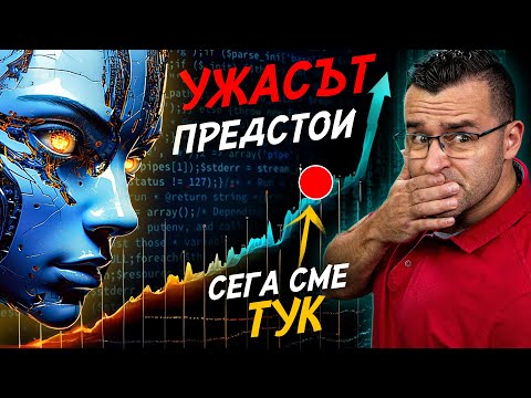 Видео: СКОРО ЩЕ СТАНЕ СТРАШНО - Ето какво ни чака с Изкуствения Интелект