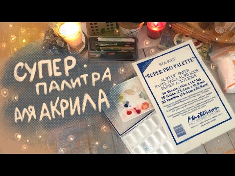 Видео: Влажная палитра для акрила. Не высыхает несколько месяцев! SUPER PRO PALETTE / acrylic paper