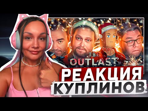 Видео: Реакция MILKA PLAY на Kuplinov - Play - СМЕШНЫЕ МОМЕНТЫ С КУПЛИНОВЫМ ► The Outlast Trials #4 РЕАКЦИЯ