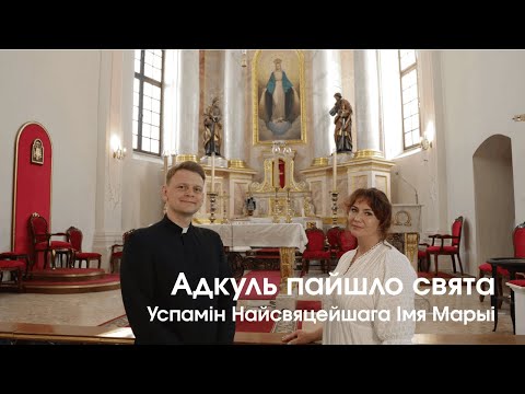 Видео: Адкуль пайшло свята. Успамін Найсвяцейшага Імя Марыі