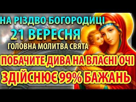 Видео: 21 вересня НА РІЗДВО БОГОРОДИЦІ УВІМКНИ МОЛИТВУ СВЯТА! ДИВА НА ВАШИХ ОЧАХ ЗДІЙСНЯТЬ ВСІ БАЖАННЯ!