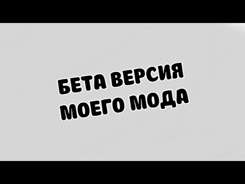 Видео: Бета версия моего мода