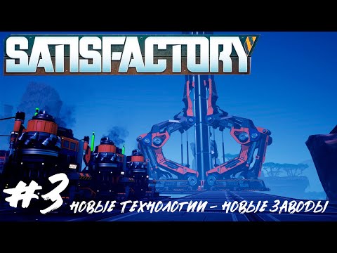 Видео: Satisfactory | КОСМИЧЕСКИЙ ЛИФТ И НОВЫЕ ТЕХНОЛОГИИ | #3