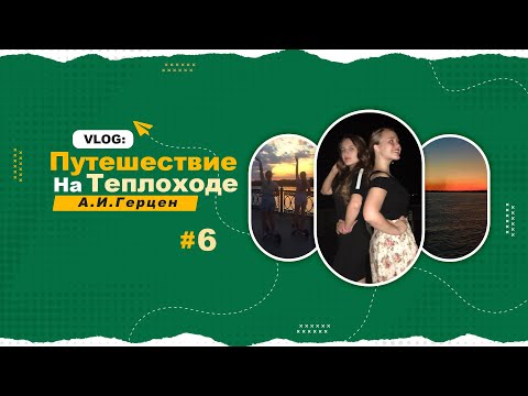 Видео: VLOG: Путешествие На Теплоходе А.И.Герцен #6 // ALINA LOVE