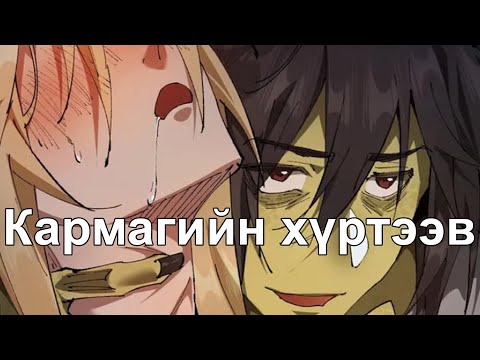 Видео: Сул дорой Гоблин хэрцгийгээр өршөө авав part6