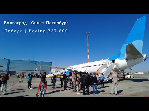 Видео: Boeing 737-800 / "Победа" / Волгоград - Санкт-Петербург / Гумрак / Пулково