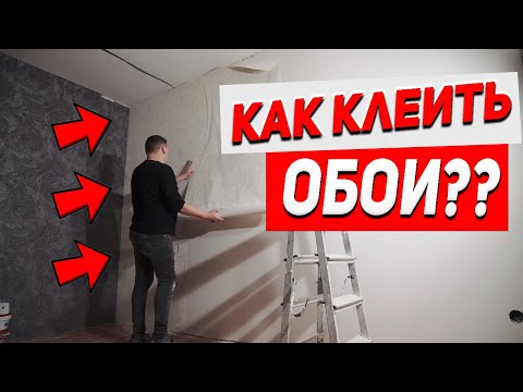 Видео: Клеим обои правильно. Ошибки при поклейке обоев. Выбор инструмента и все тонкости при поклейке обоев