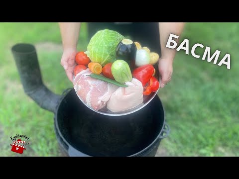 Видео: Басма в казане на костре. Невероятно полезное и вкусное блюдо!!!