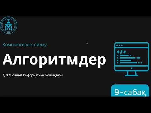 Видео: Алгоритмдер
