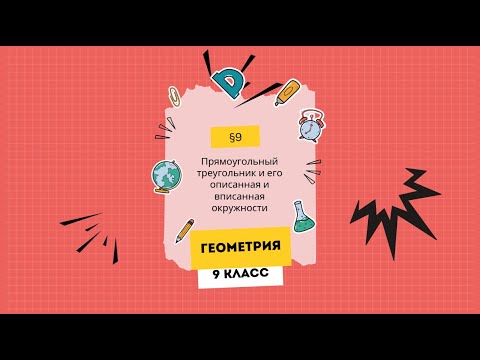 Видео: §9. Прямоугольный треугольник и его описанная и вписанная окружности