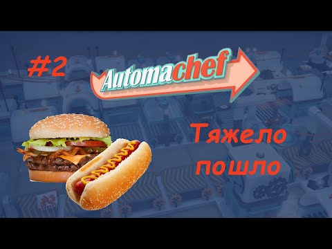 Видео: #2 Automachef Тупняк 100 лвл