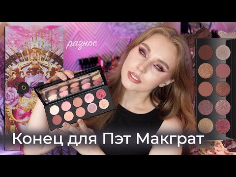 Видео: почему мне не нравится Pat McGrath Mothership XI Sunlit Seduction