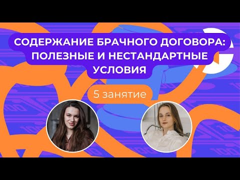 Видео: Содержание брачного договора: полезные и нестандартные условия