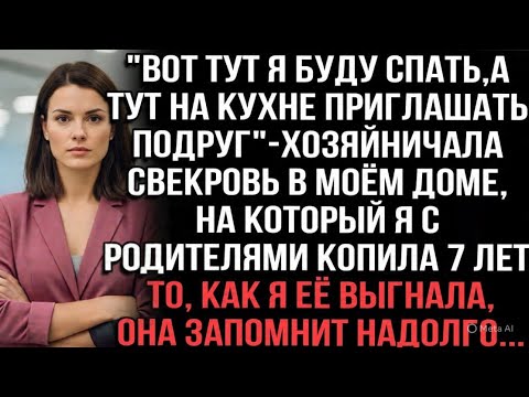 Видео: "Вот тут я буду спать, а тут на кухне приглашать подруг"-хозяйничала свекровь в моём доме