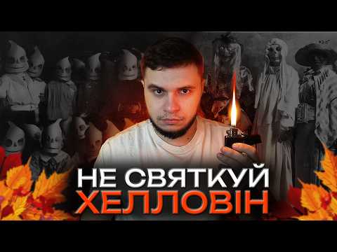 Видео: Справжня історія Хелловіну, про яку ти не знав: від Самайну до сучасних страшилок