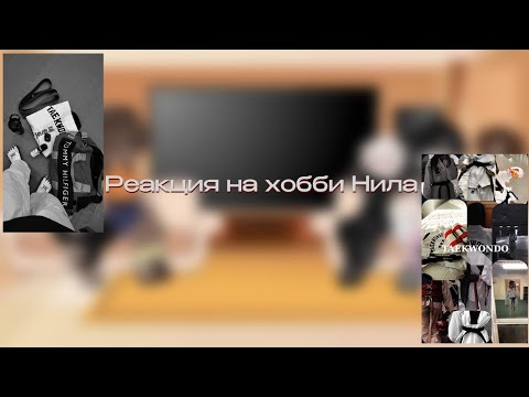 Видео: Реакция [ВРИ] на хобби Нила (х2)