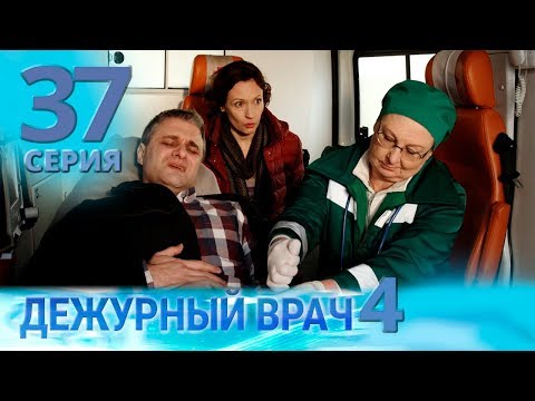 Видео: ДЕЖУРНЫЙ ВРАЧ-4 / ЧЕРГОВИЙ ЛІКАР-4. Серия 37