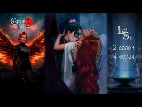 Видео: СЕКРЕТ НЕБЕС 2 | 2 СЕЗОН 4 СЕРИЯ💎АЛМАЗНЫЙ ПУТЬ (КЛУБ РОМАНТИКИ)