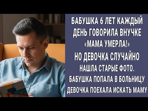 Видео: ЧТО СКРЫВАЛА СЕМЬЯ_ 6 ЛЕТ бабушка говорила внучке _МАМА В МОГИЛЕ_ но когда она попала в больницу
