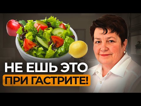 Видео: Питание при ГАСТРИТЕ: что можно и что нельзя? Советы врача