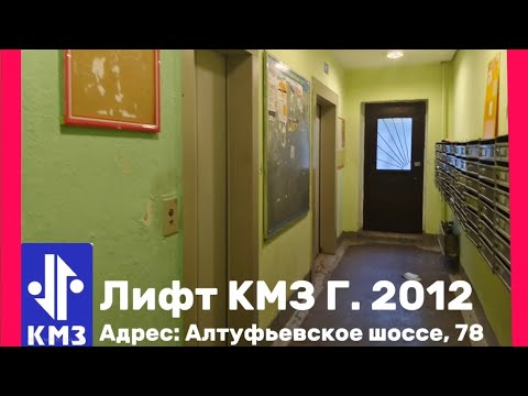 Видео: Многоэтажка! Электрические Лифт КМЗ Г. 2012-2013 M = 1m/c ( снимал с @Весёлаяжизнь-и9ю ) пд.описание