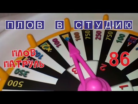 Видео: Плов патруль-86 ПЛОВ В СТУДИЮ!