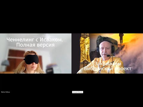 Видео: Закрываем Библейский проект Ченнелинг с Исааком